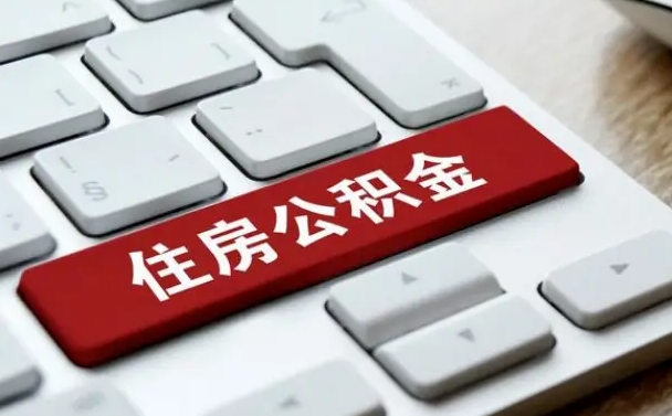钦州交物业费可以提取公积金吗（钦州缴纳物业费可以提取住房公积金么）